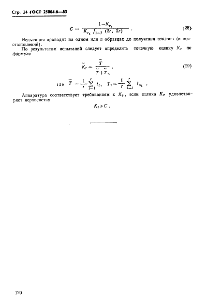 ГОСТ 25804.6-83