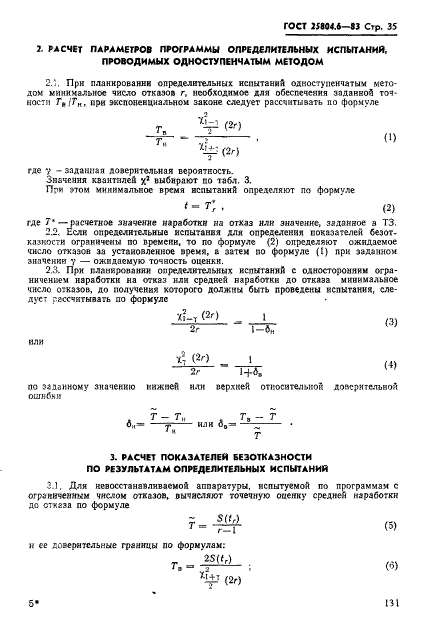 ГОСТ 25804.6-83