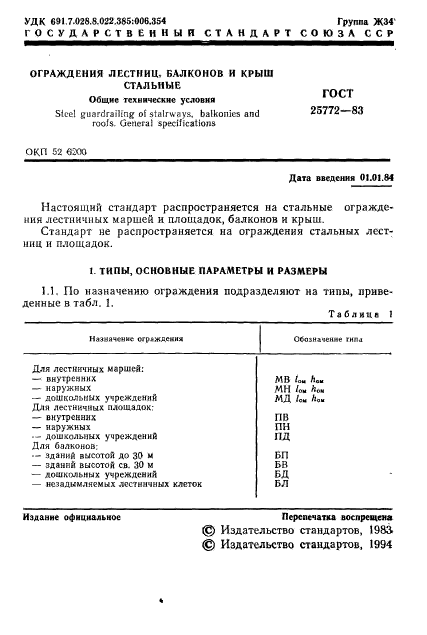 ГОСТ 25772-83