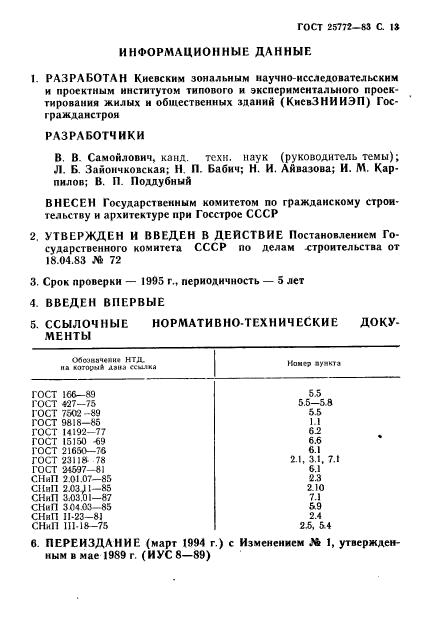 ГОСТ 25772-83