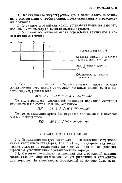 ГОСТ 25772-83