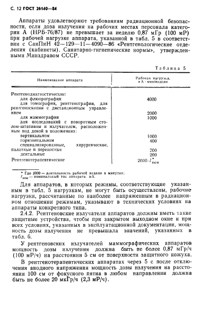 ГОСТ 26140-84