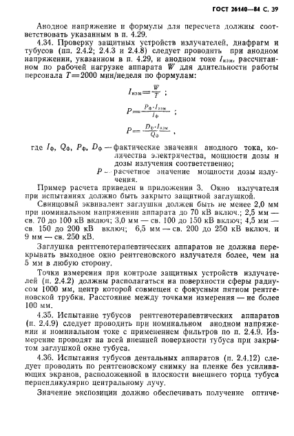 ГОСТ 26140-84