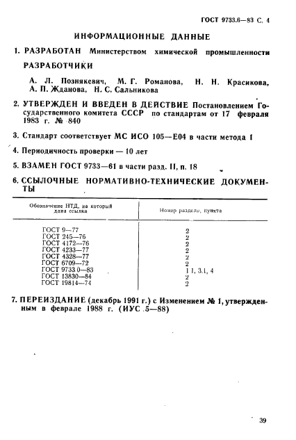 ГОСТ 9733.6-83