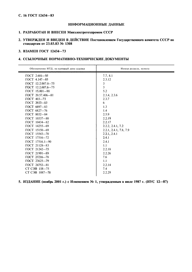 ГОСТ 12434-83