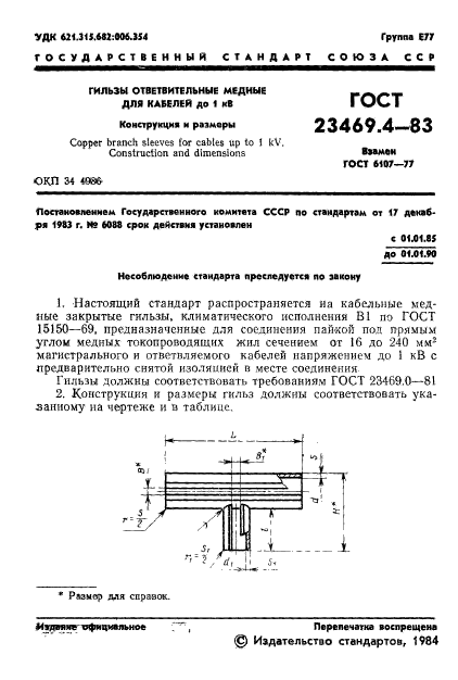 ГОСТ 23469.4-83