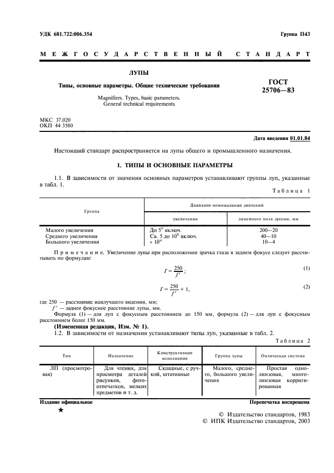 ГОСТ 25706-83