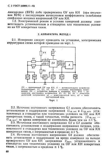 ГОСТ 23089.11-83