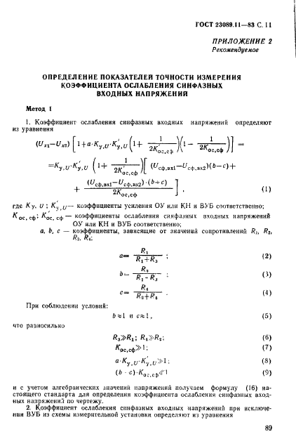 ГОСТ 23089.11-83