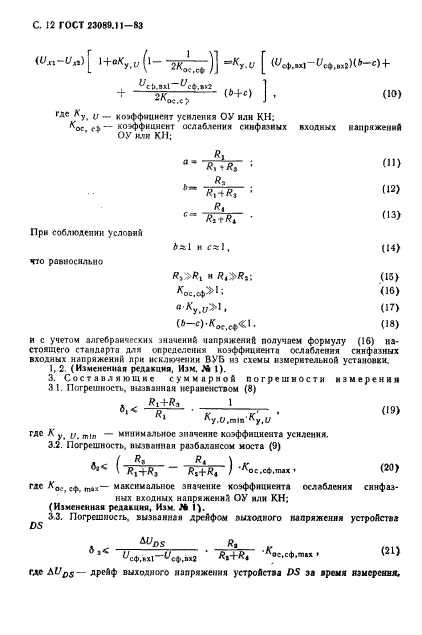 ГОСТ 23089.11-83