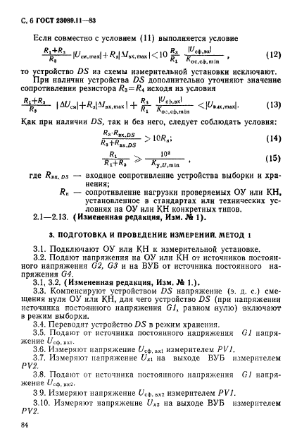 ГОСТ 23089.11-83