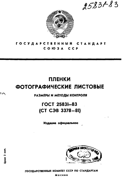 ГОСТ 25831-83