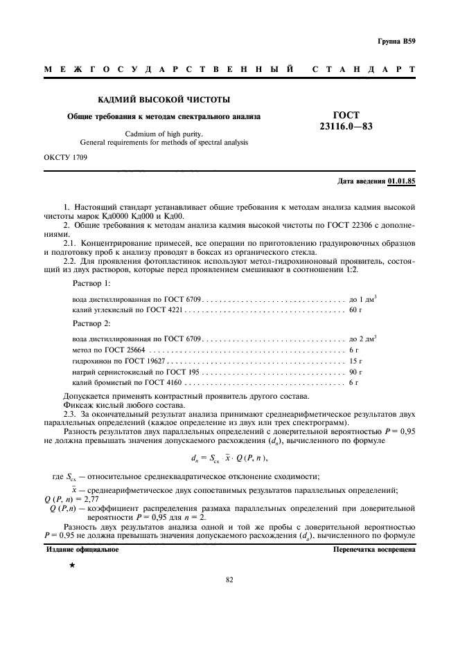 ГОСТ 23116.0-83