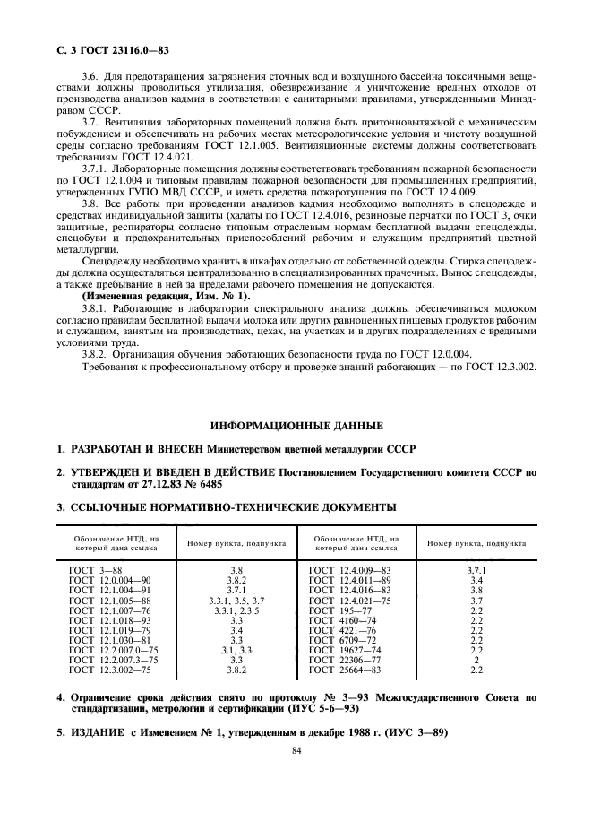 ГОСТ 23116.0-83