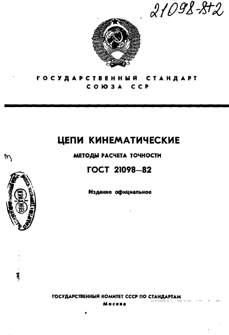 ГОСТ 21098-82