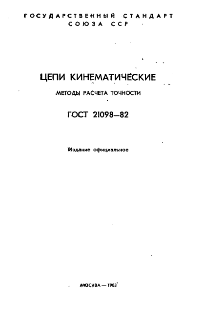 ГОСТ 21098-82