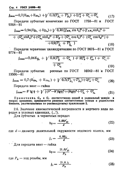 ГОСТ 21098-82