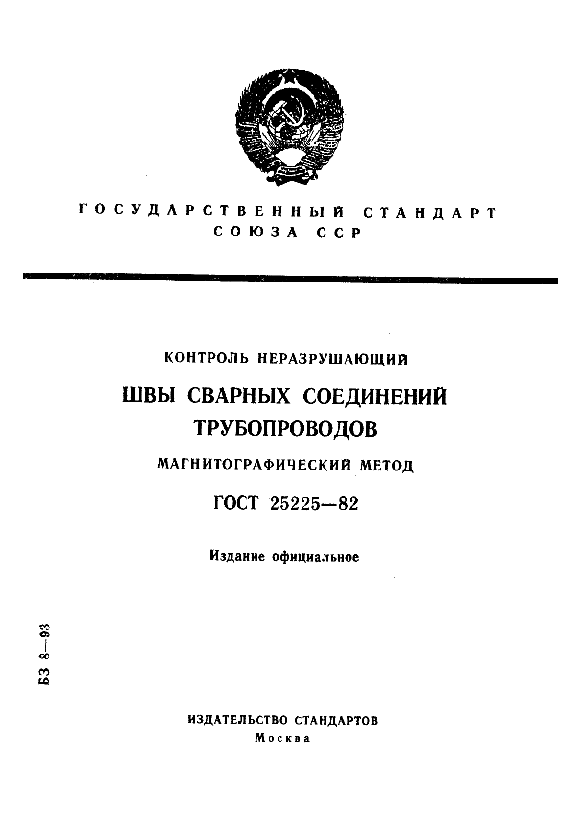 ГОСТ 25225-82