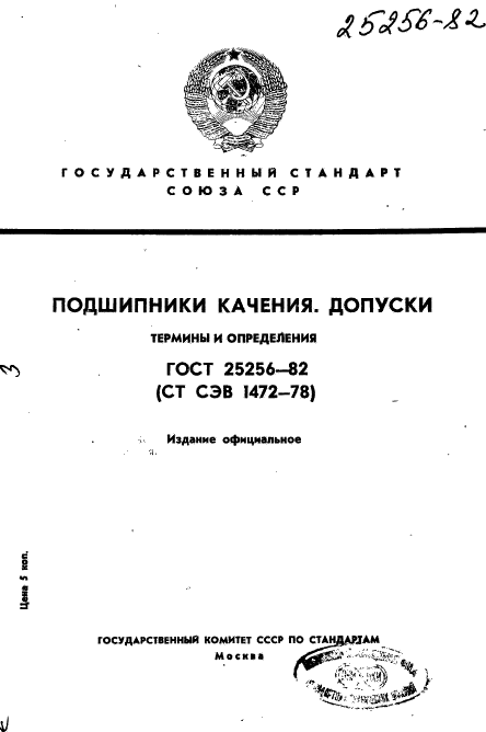 ГОСТ 25256-82