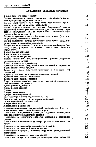 ГОСТ 25256-82