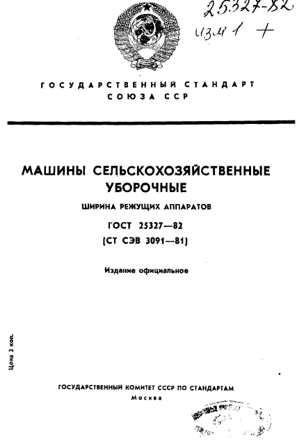 ГОСТ 25327-82