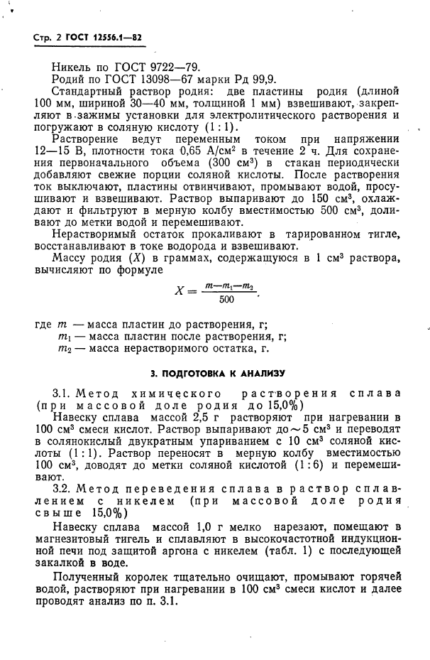 ГОСТ 12556.1-82