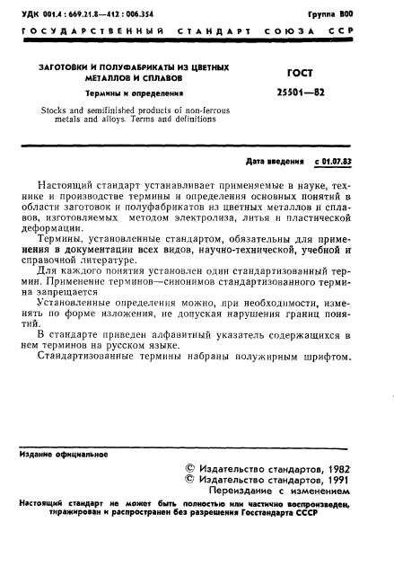 ГОСТ 25501-82