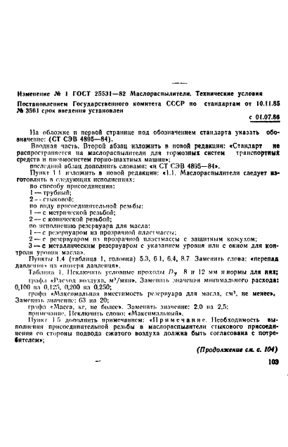 ГОСТ 25531-82