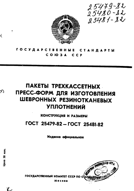 ГОСТ 25479-82