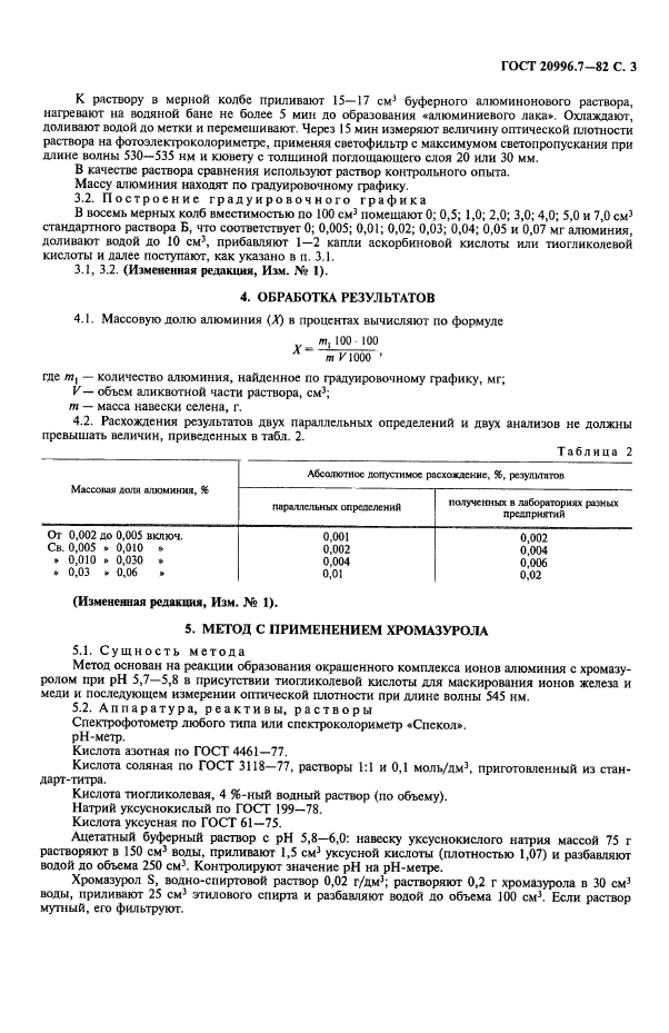 ГОСТ 20996.7-82