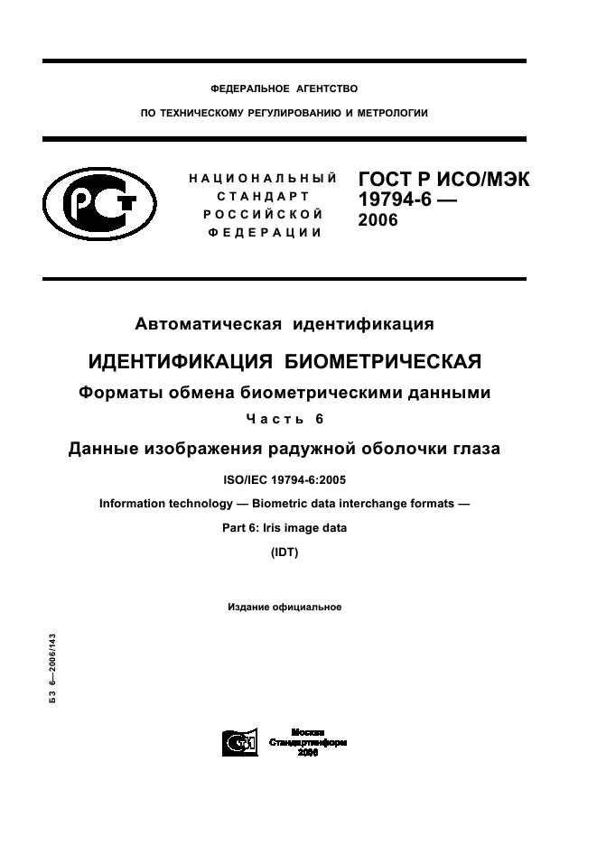 ГОСТ Р ИСО/МЭК 19794-6-2006