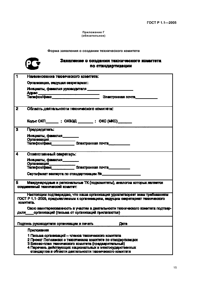 ГОСТ Р 1.1-2005