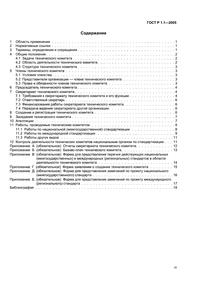 ГОСТ Р 1.1-2005