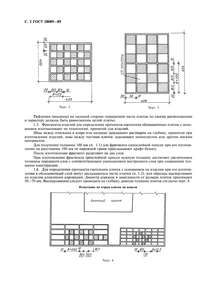 ГОСТ 28089-89