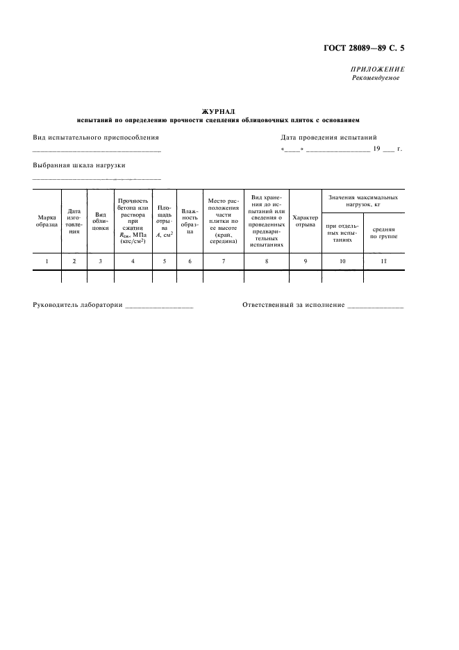 ГОСТ 28089-89