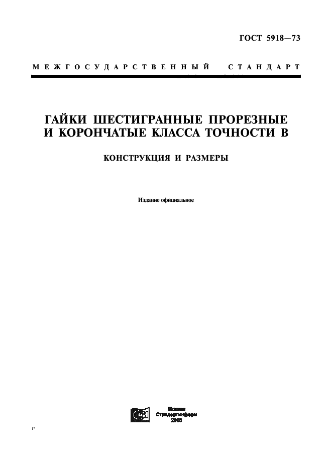 ГОСТ 5918-73