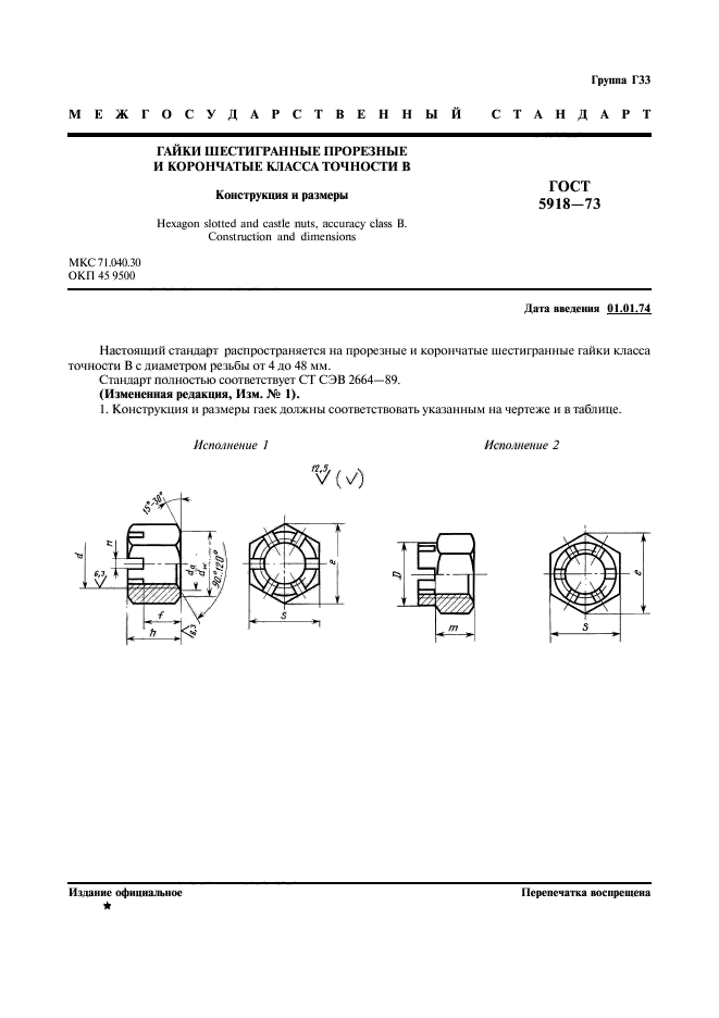 ГОСТ 5918-73