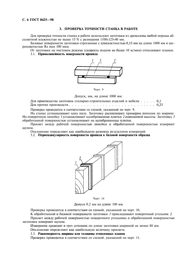 ГОСТ 8425-90