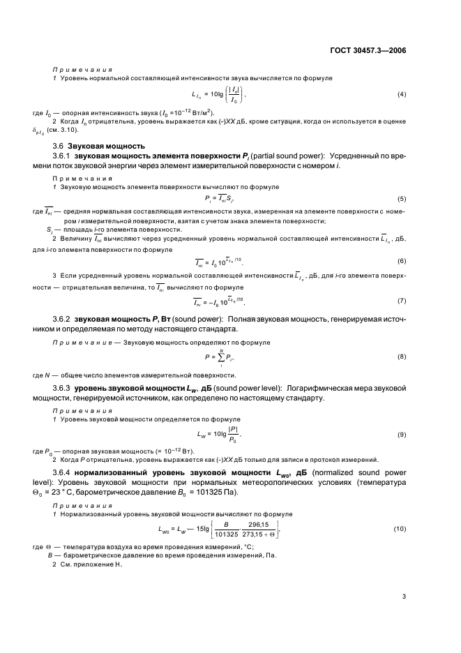 ГОСТ 30457.3-2006