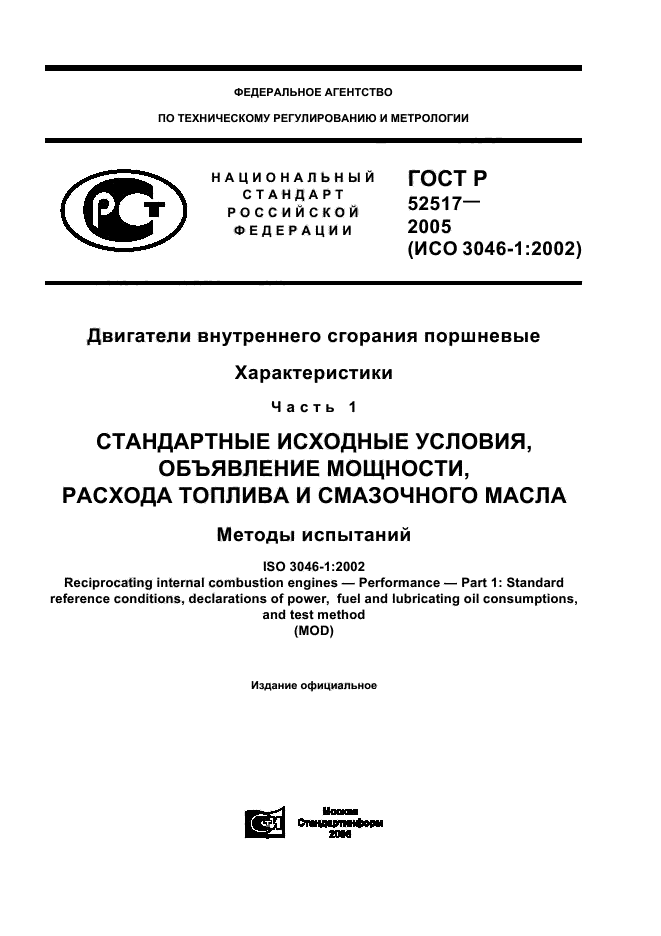 ГОСТ Р 52517-2005