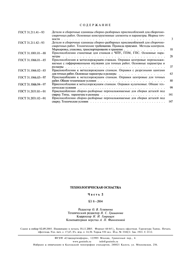 ГОСТ 31.2031.02-91