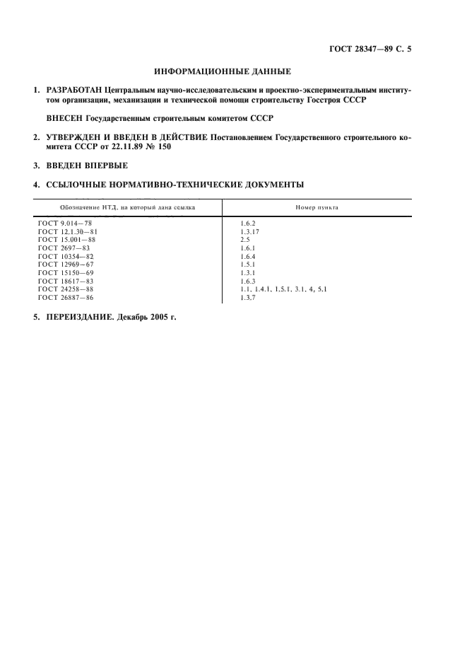 ГОСТ 28347-89