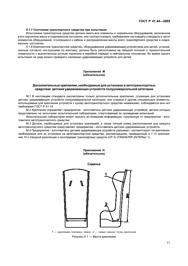 ГОСТ Р 41.44-2005