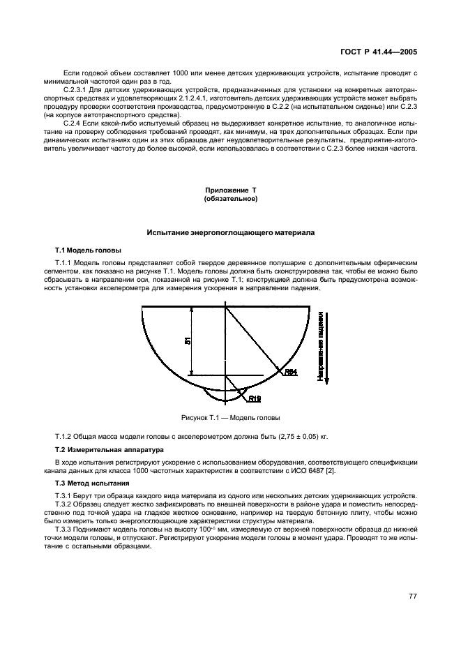 ГОСТ Р 41.44-2005