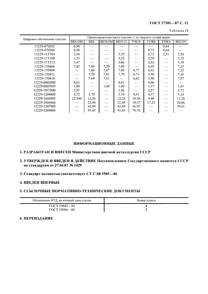 ГОСТ 27301-87