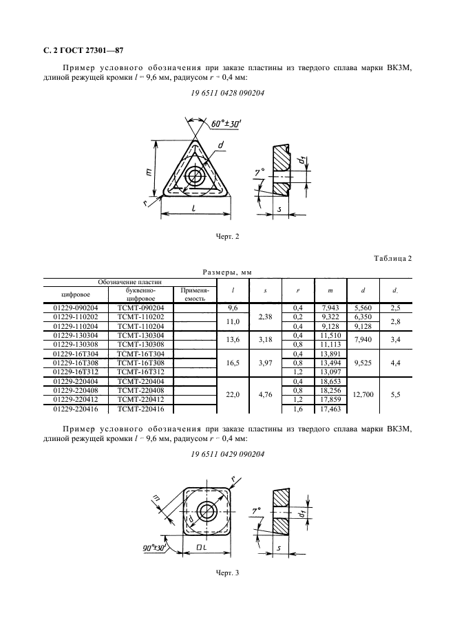 ГОСТ 27301-87