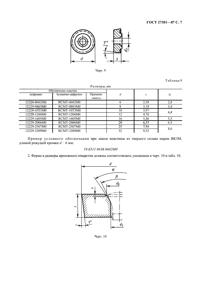 ГОСТ 27301-87