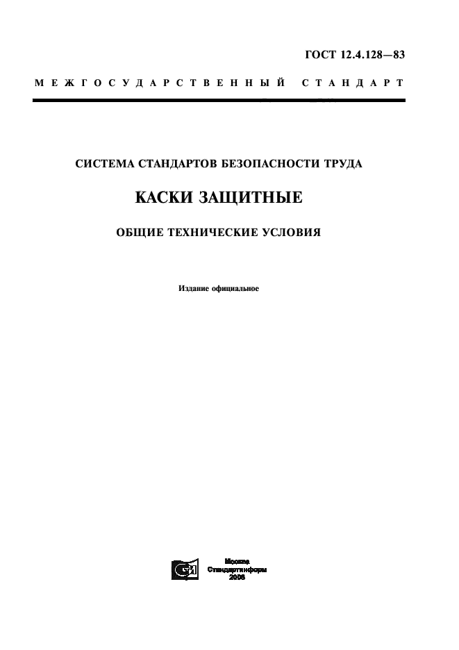 ГОСТ 12.4.128-83