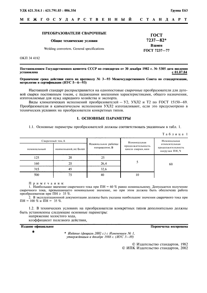 ГОСТ 7237-82