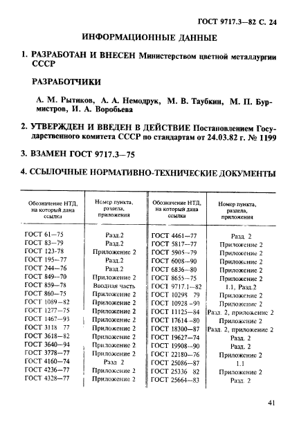 ГОСТ 9717.3-82